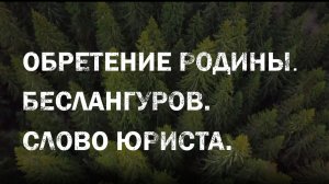 Обретение родины. Слово юриста. Тимур Беслангуров о проблемах переселенцев.
