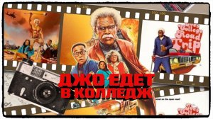 Джо едет в колледж / Joe's College Road Trip фильм (2026) ч2