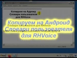 Копируем на Андроид Словари пользователя для RHVoice