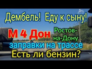 Дембель. Еду к сыну. М 4 Дон - заправки на трассе. А есть ли бензин?