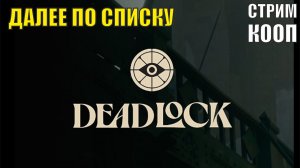 Deadlock - Далее по списку (кооп)