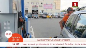 Лайфхак: 3 способа, как сократить расход топлива