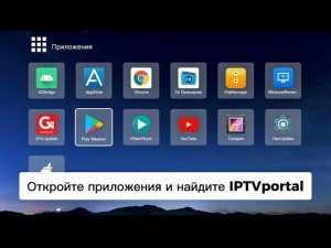 КАК УСТАНОВИТЬ И НАСТРОИТЬ IPTVPORTAL ДЛЯ ANDROID