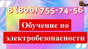Обучение по электробезопасности: 2-я группа до 1000В