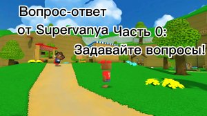 Вопрос-ответ от Supervanya. Часть 0: Задавайте вопросы!