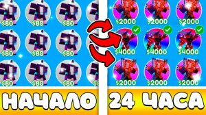*ШОК*😮Я ТРЕЙДИЛСЯ 24 ЧАСА И ПОЛУЧИЛ ЭТИХ ЮНИТОВ... | Toilet Tower Defence
