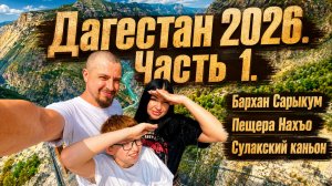 Дагестан 2026. Часть 1. Бархан Сарыкум, Пещера Нахъо, Сулакский каньон