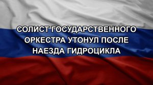 Солист государственного оркестра утонул после наезда гидроцикла