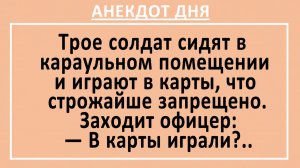 Трое солдат сидят в караульном помещении и играют в карты... | Анекдоты смешные | Юмор