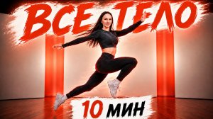 10 мин KPOP Кардио — Тренировка на всё тело | Стоя, Без оборудования