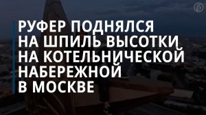 МВД объявило в розыск забравшегося на сталинскую высотку в Москве руфера