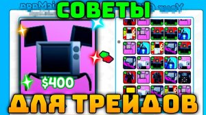✨Как ПРАВИЛЬНО ТРЕЙДИТЬСЯ в TTD ?! Советы по трейдам в 😱Toilet Tower Defense!