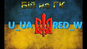 [U_UA] Батальйон Каратель VS [RED_W] The RED: Wild