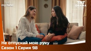 Не отпускай мою руку Сезон 1 Серия 98