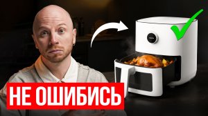 КАК ВЫБРАТЬ АЭРОГРИЛЬ В 2026