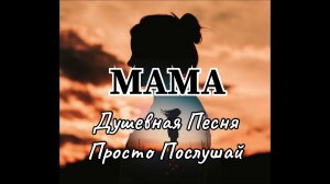 МАМА ❤️ Самая душевная песня о маме до слёз | Трогательная песня