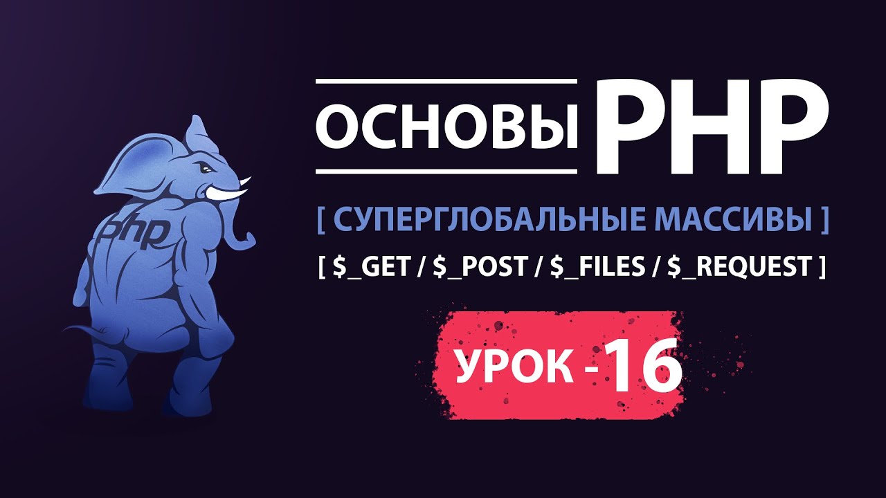 Основы php. Суперглобальные массивы GET, POST, FILES, REQUEST смотреть онлайн
