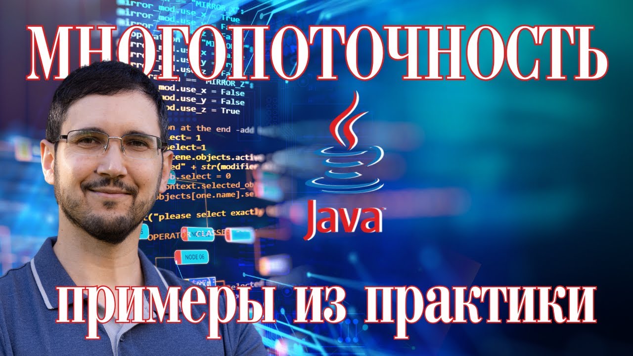 Многопоточность в Java - реальные примеры из бэкенд разработки смотреть онлайн