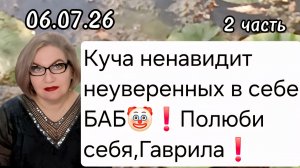 2 часть. Куча ненавидит неуверенных в себе БАБ❗️Полюби себя, Гаврила❗️
