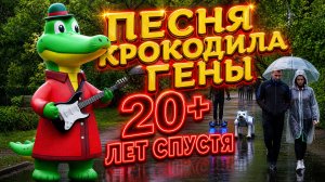 Песня крокодила Гены. 20+ лет спустя