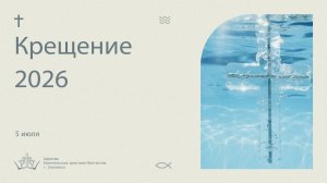 Крещение 2026