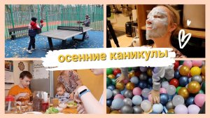 Готовлю💃Убираю🍂Отдыхаем семьей на осенних каникулах🍁