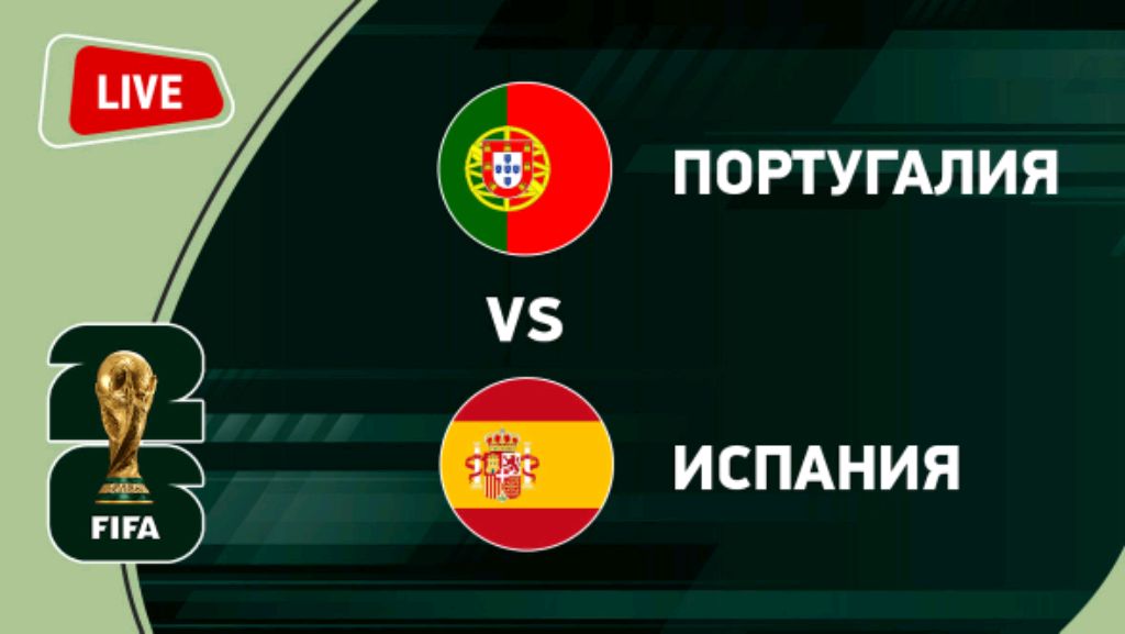 Португалия VS Испания смотреть онлайн