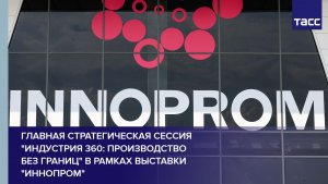 Стратегическая сессия «Индустрия 360: производство без границ»
