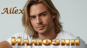 ИЛЛЮЗИИ — Ailex Lara 💔 Песня, от которой плакал весь бар | Душевный шансон 2026