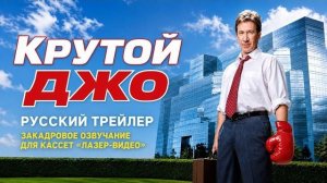 КРУТОЙ ДЖО — русский трейлер / 2001 / «Лазер-видео»
