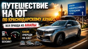 Путешествие на ЮГ на Geely Monjaro: какие очереди на азс? Цены на топливо? Где можно заправляться?