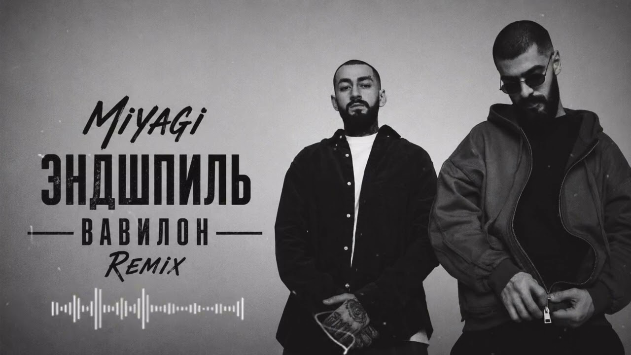 🎧Вавилон - Miyagi & Эндшпиль | Remix 2026