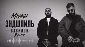 🎧Вавилон - Miyagi & Эндшпиль | Remix 2026