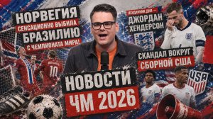 НОВОСТИ ЧМ 2026! Скандал вокруг сборной США | 6 июля