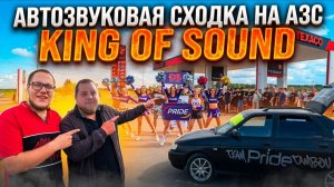 СХОДКА АВТОЗВУКА В МИЧУРИНСКЕ НА АЗС «ТЕХАСО» 05.07.2026 ОРГАНИЗАТОР KING OF SOUND