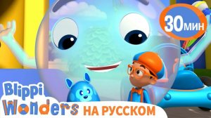 Мыльные пузыри _ Обучающие мультики для детей _ Blippi Russian