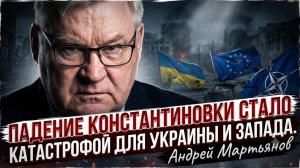 📢Андрей Мартьянов | Падение Константиновки стало катастрофой для Украины и Запада