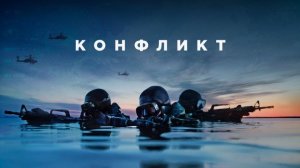 Конфликт 2025 сериал - Русский трейлер
