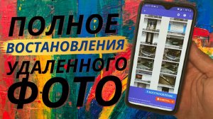 Как востановить удаленую фотографию на своем телефоне за 1 минуту?