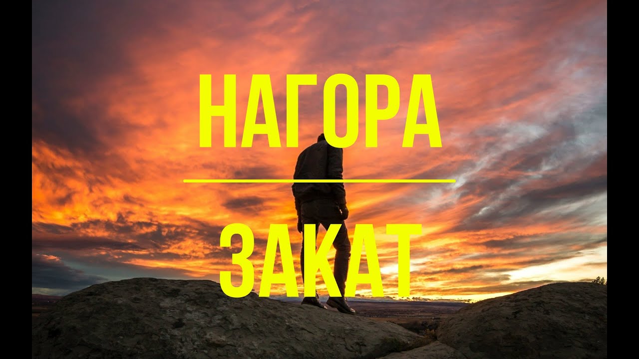 Нагора - Закат 