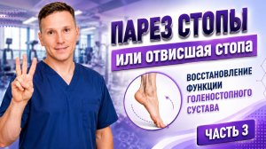 Отвисшая стопа, парез стопы, реабилитация. Часть 3.