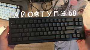 САМАЯ ОБСУЖДАЕМАЯ КЛАВИАТУРА 2026 - IO TYPE 68