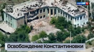 Подробности освобождения Константиновки