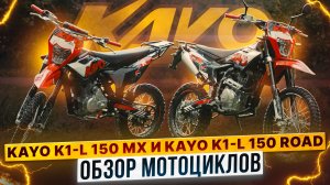 НОВИНКИ СЕЗОНА! ОБЗОР KAYO K1-L MX 150 и KAYO K1 ROAD 150 / Роллинг Мото
