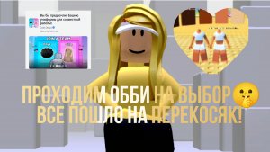 Проходим ОББИ на выбор, все пошло на ПЕРЕКОСЯК😱