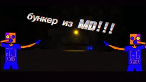 новая моделька!!! внешняя часть карты для MDTFG. Бункер из MD