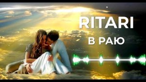 Ritari - В раю