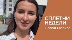 СПЛЕТНИ НЕДЕЛИ ЖК Скандинавия, Прокшино, Испанские кварталы, Липовый и Новая Москва