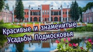 Красивые и знаменитые Усадьбы Подмосковья!