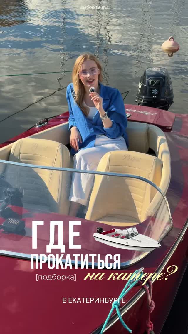 ГДЕ ПОКАТАТЬСЯ НА КАТЕРЕ В ЕКАТЕРИНБУРГЕ ЭТИМ ЛЕТОМ? ⚓